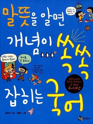 cover image of 말뜻을 알면 개념이 쏙쏙 잡히는 국어